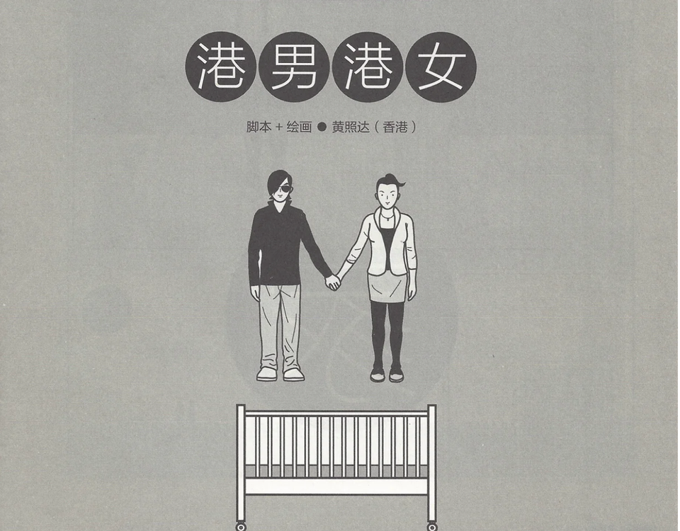 Short Comic Story for City Pictorial 城市畫報 (2011)